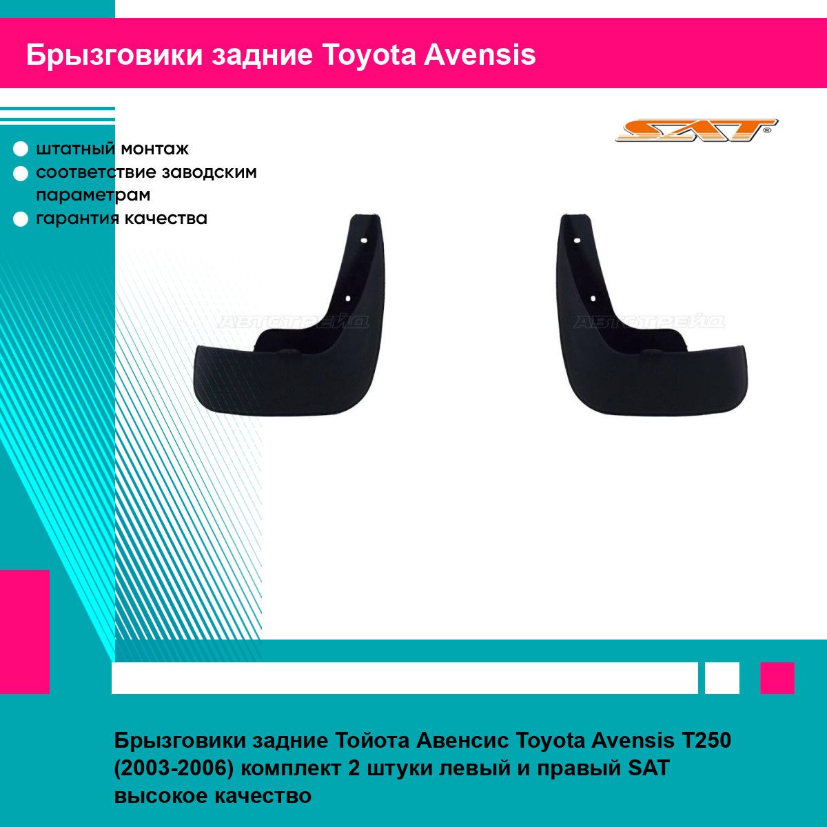 Брызговики задние Тойота Авенсис Toyota Avensis T250 (2003-2006) комплект 2 штуки левый и правый SAT STTY47064B2, STTY47064B1