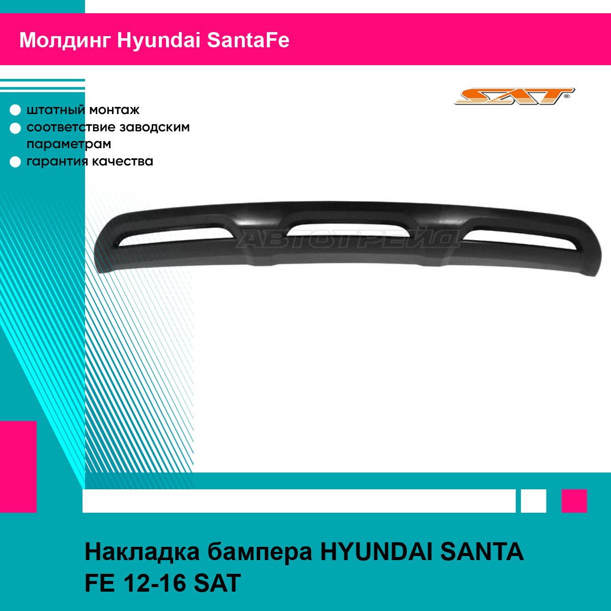 Накладка бампера HYUNDAI SANTA FE 12-16 SAT хендай санта фе