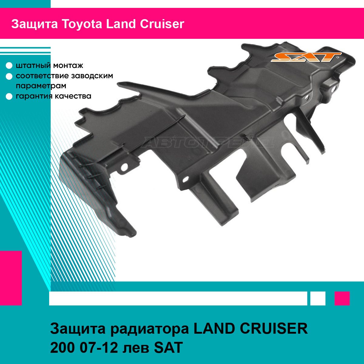 Защита радиатора LAND CRUISER 200 07-12 лев SAT тойота Land Cruiser