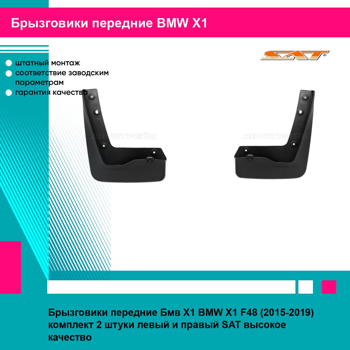 Брызговики передние Бмв Х1 BMW X1 F48 (2015-2019) комплект 2 штуки левый и правый SAT ST230165, ST230166