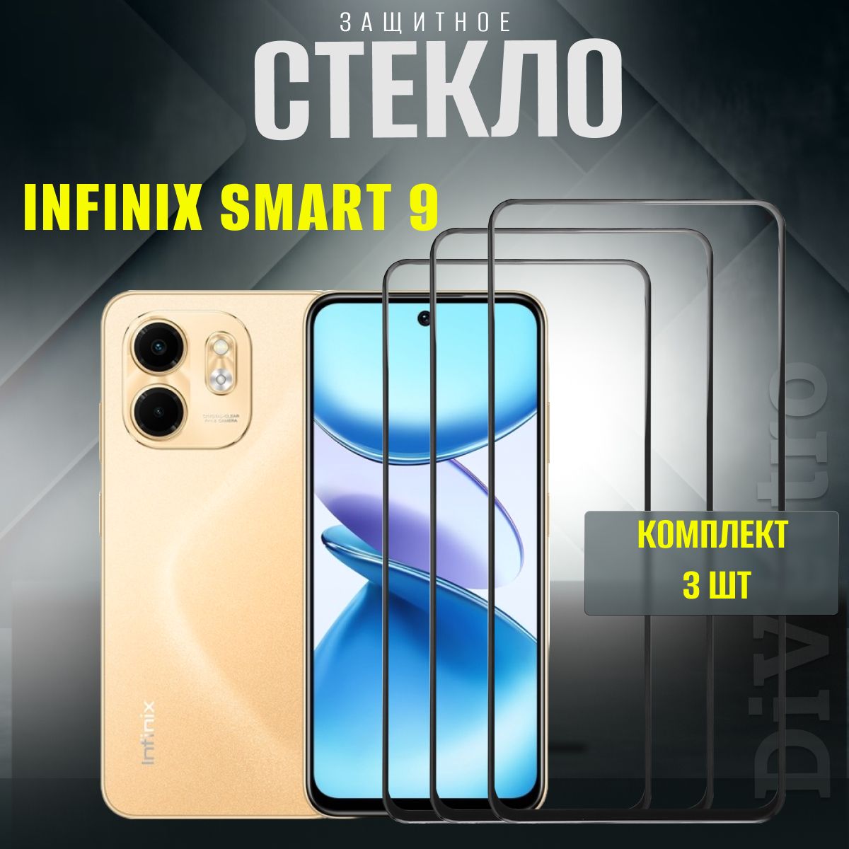 Набор 3 шт. Защитное стекло для Infinix Smart 9, противоударное стекло на инфиникс смарт 9