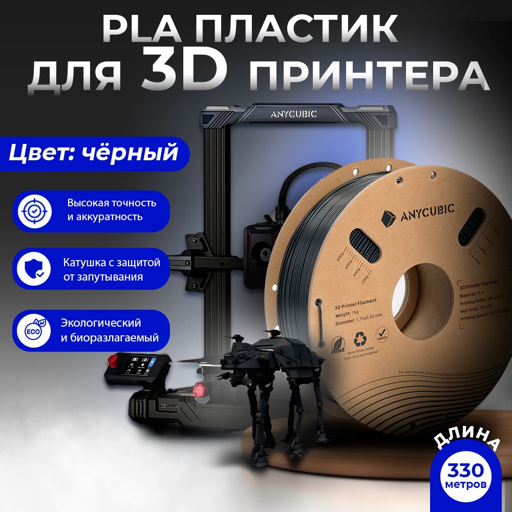 PLAпластикAnycubicпруток/филаментдля3dпринтераЧерный(Black)1KG(1,75мм)