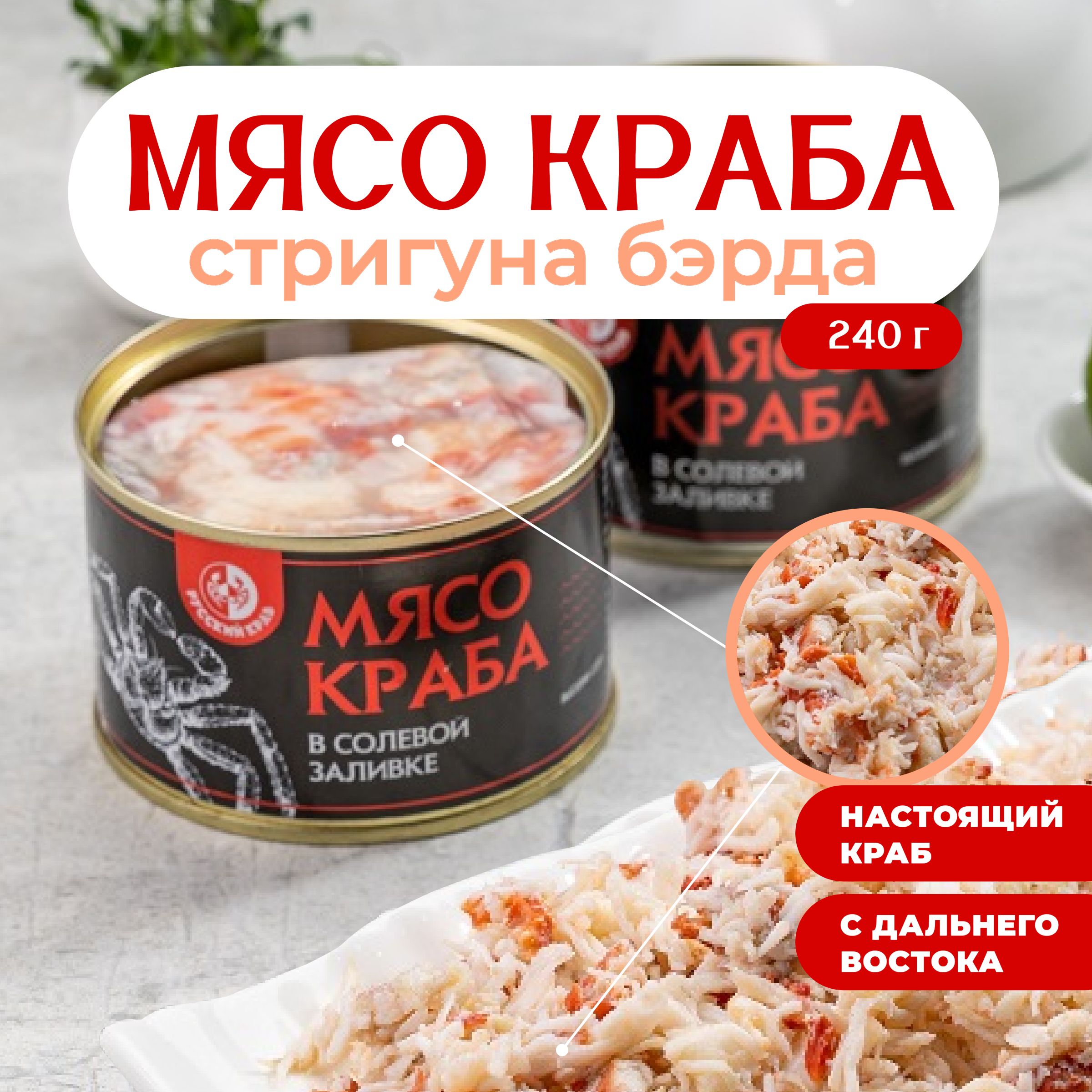 РусскийКраб/Мясокраба-СтригунаБэрдивсолевойзаливкепервыйсорт,240г