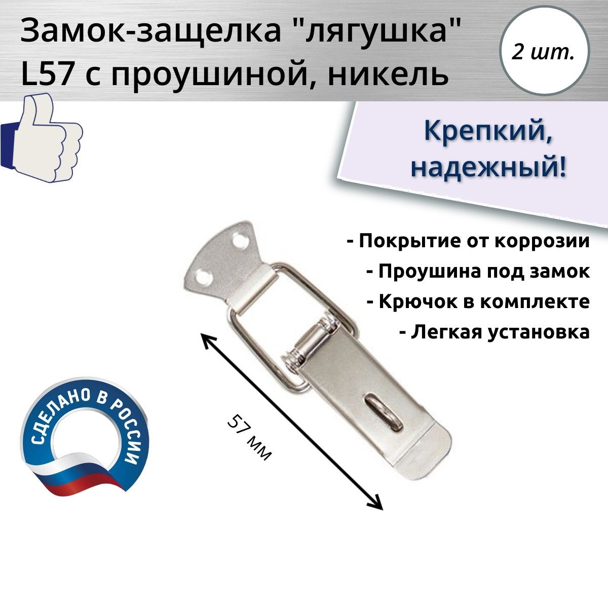 Замок-защелка лягушка с проушиной L 57, 2 шт.