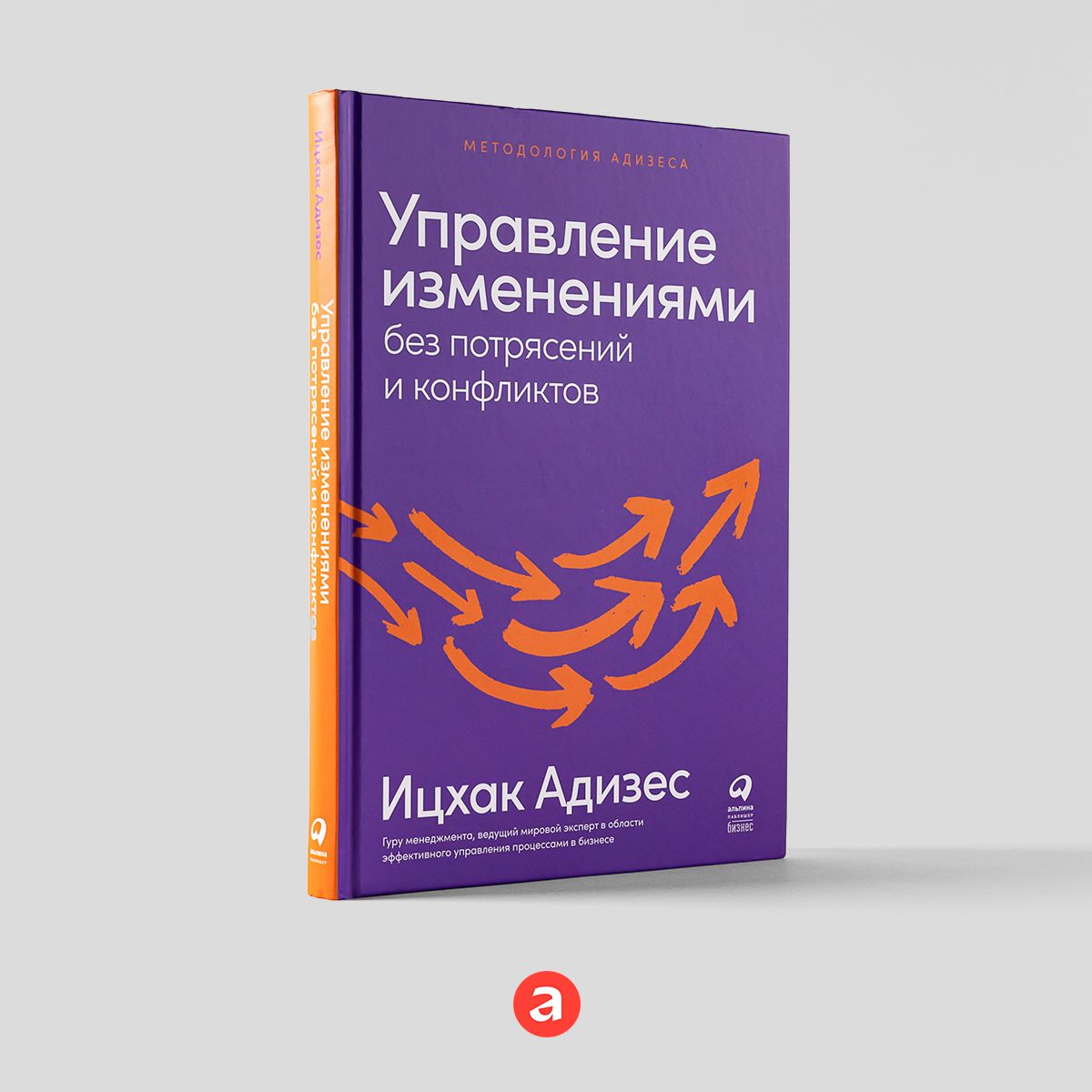 Управление изменениями без потрясений и конфликтов / Бизнес литература / Управление в кризис | Адизес Ицхак Калдерон