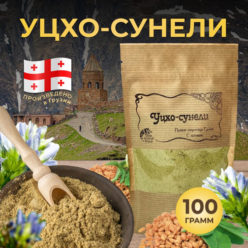 Уцхо-сунели (голубой пажитник) 100г