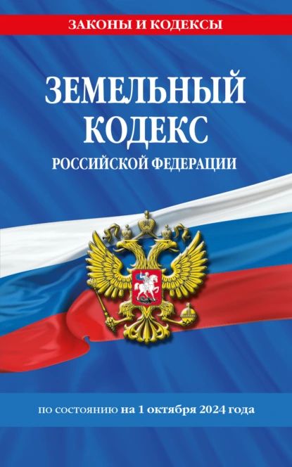 Земельный кодекс Российской Федерации по состоянию на 1 октября 2024 года | Электронная книга