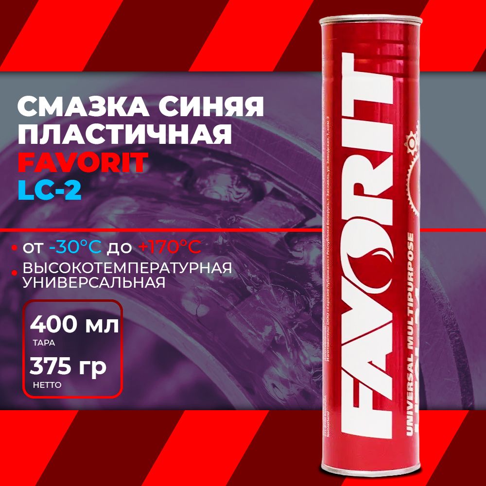 Универсальная литиевая высокотемпературная синяя смазка High Temperature Grease LC-2 для подшипников, редукторов УШМ, перфораторов, триммеров, снегоходов, велосипедов (400 г) FAVORIT