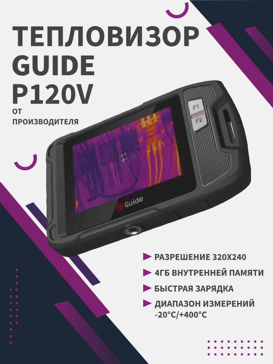 Guide Sensmart Тепловизионная камера P120V