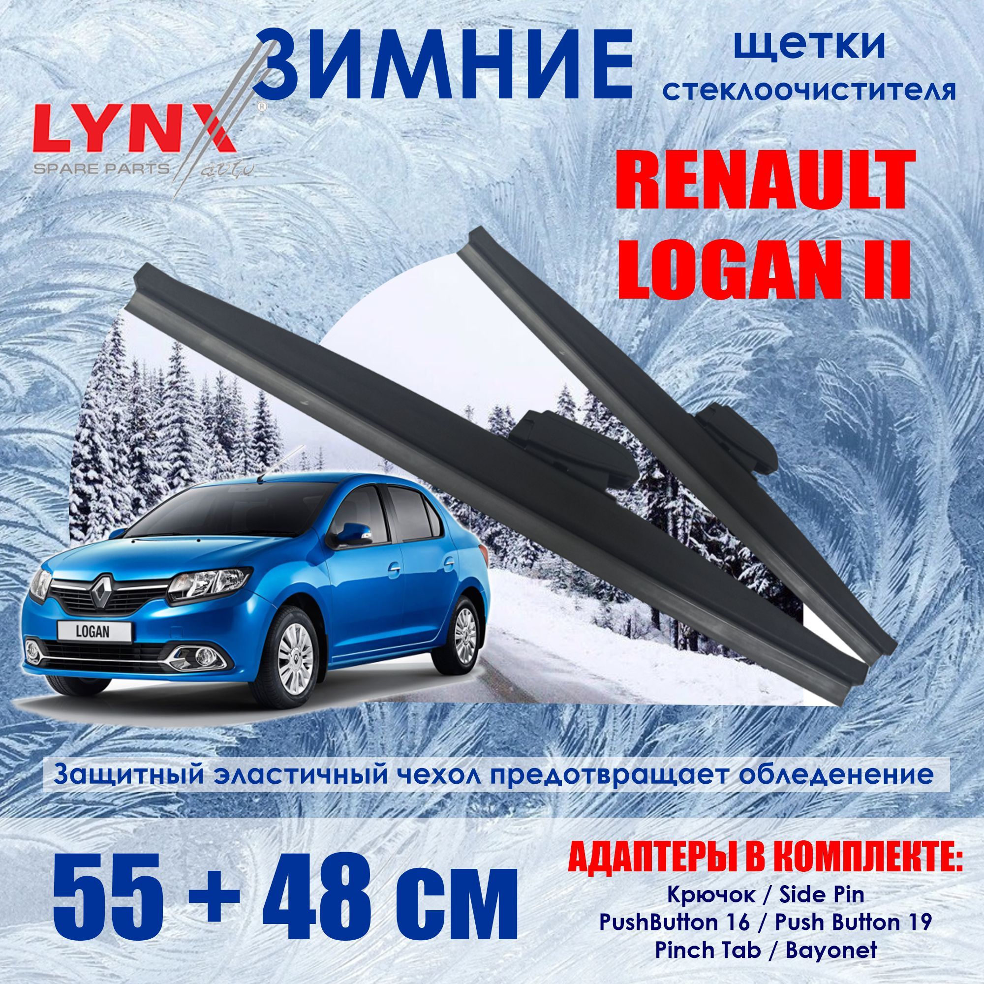 LYNXautoLW550LW480КомплектзимнихщетокстеклоочистителяФордФокус1,Шевролелачетти,ХундайСонатаТагаз,РеноЛоган2,ТойотаКоролла(Зимниедворники)550480мм,5548см