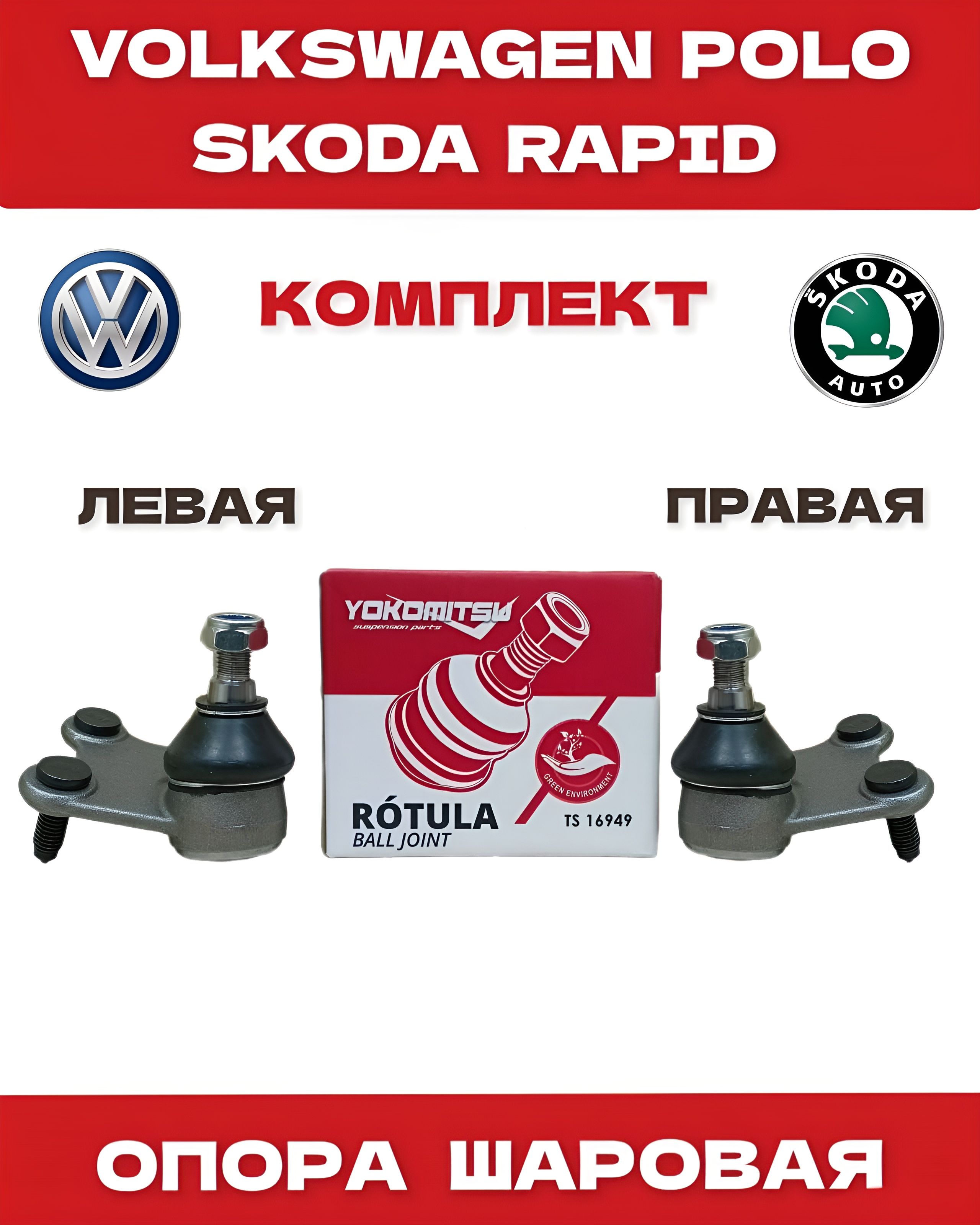 Опора шаровая на Skoda Rapid 13- VW Polo 10- 2шт