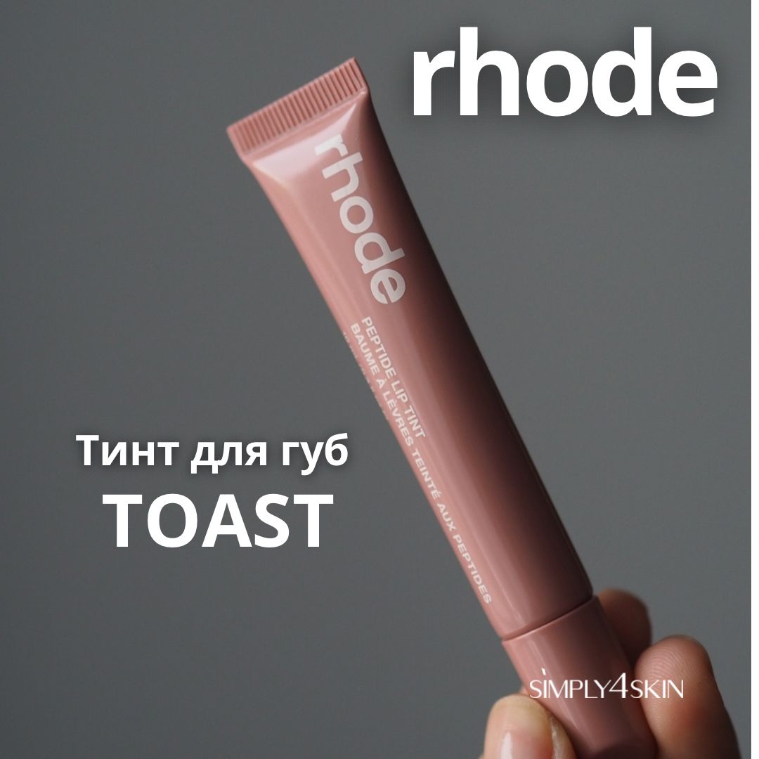 Rhode Пептидный тинт, блеск для губ Peptide Lip Tint (Toast), 10 мл