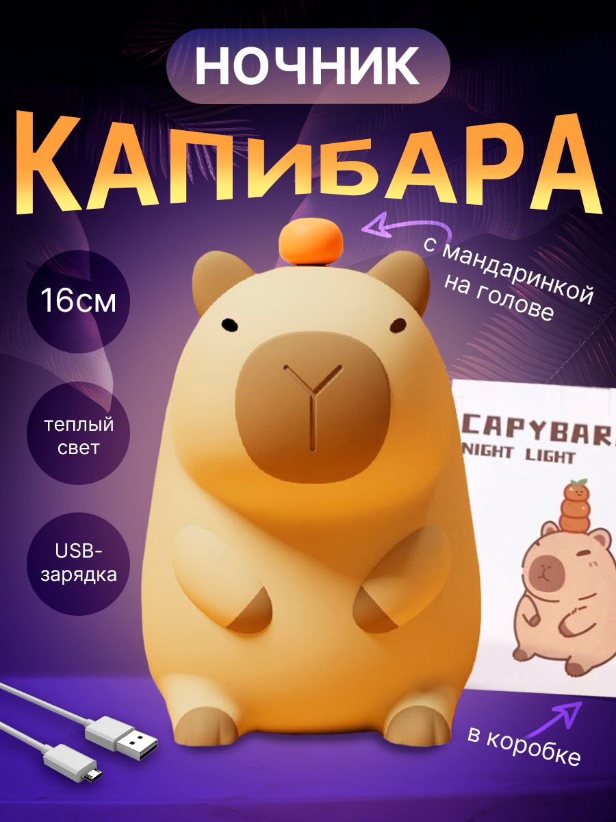 Ночник капибара