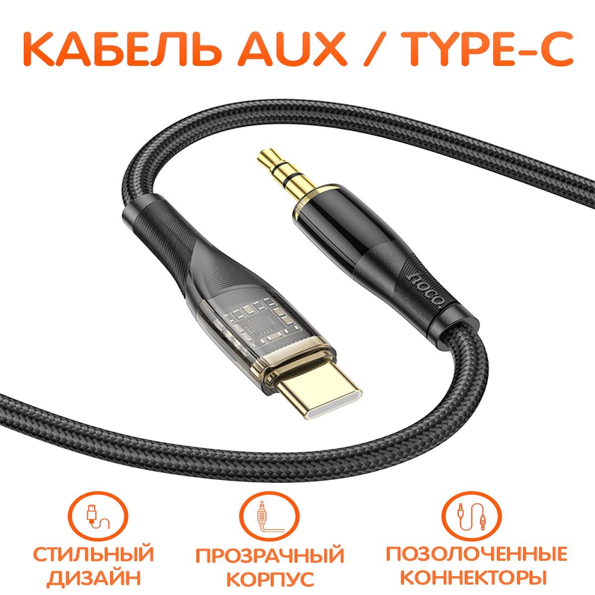 Стильный кабель AUX Type-C с прозрачным корпусом