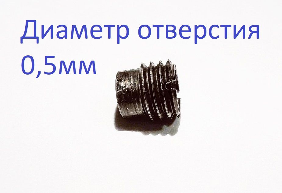 Жиклер/перепуск 0,5 мм для пневматических винтовок Hatsan. Стальной, диаметр отверстия 0,5мм.