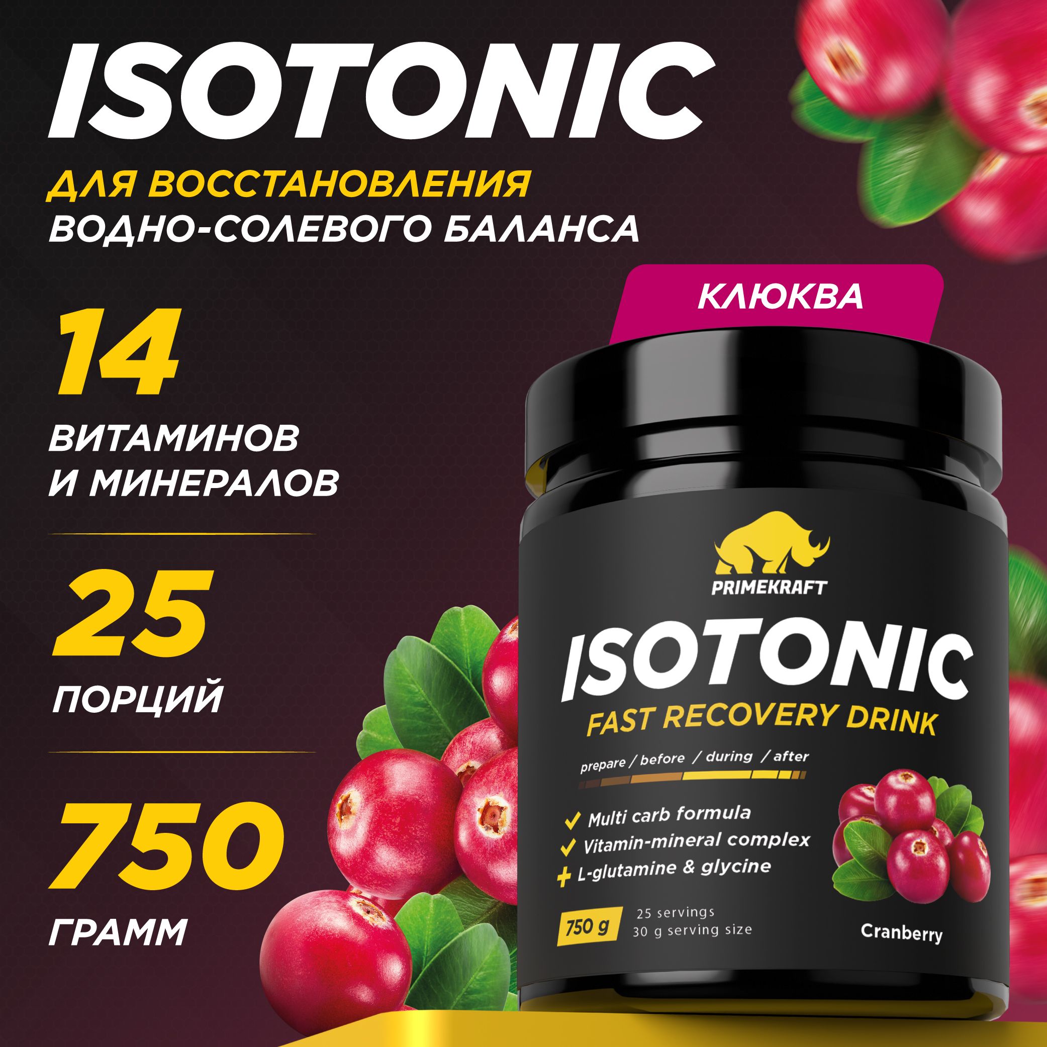 ИзотоникPRIMEKRAFTсовкусомКлюквыIsotonic(Cranberry)банка,750гр/25порций