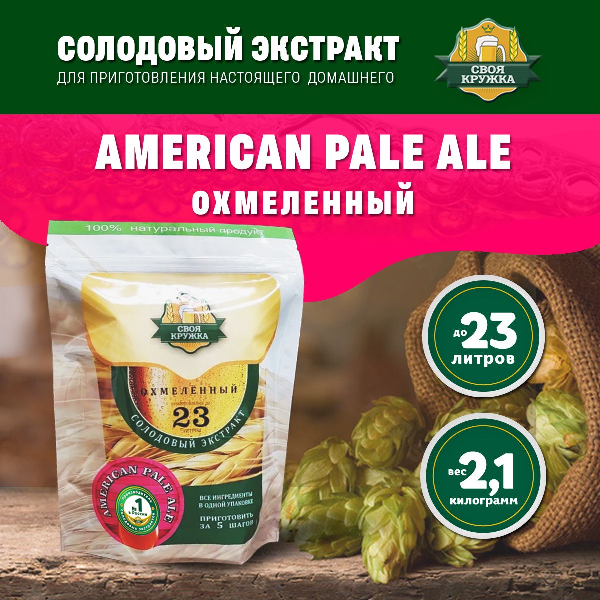 Солодовый экстракт APA (American Pale Ale) ОХМЕЛЁННЫЙ для приготовления до 23 литров пива