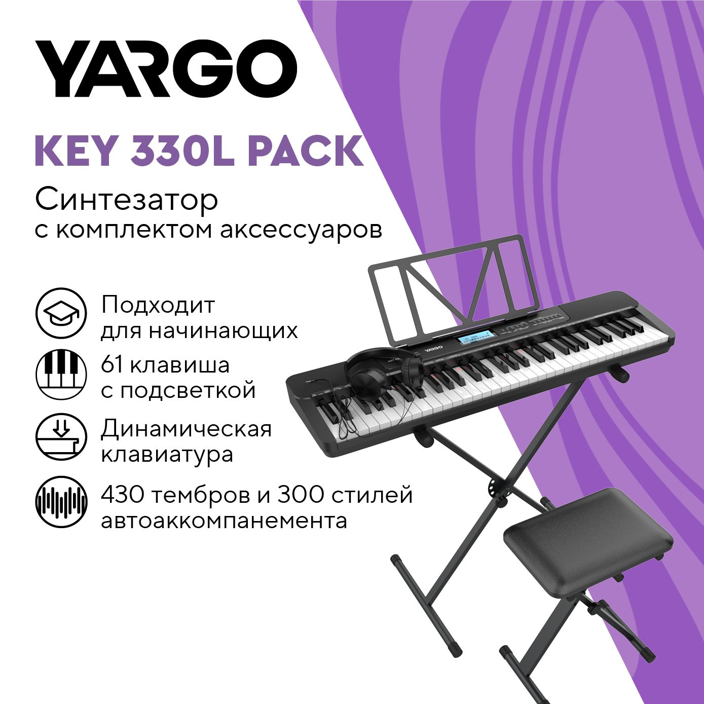 Синтезатор c комплектом аксессуаров YARGO KEY 330L PACK