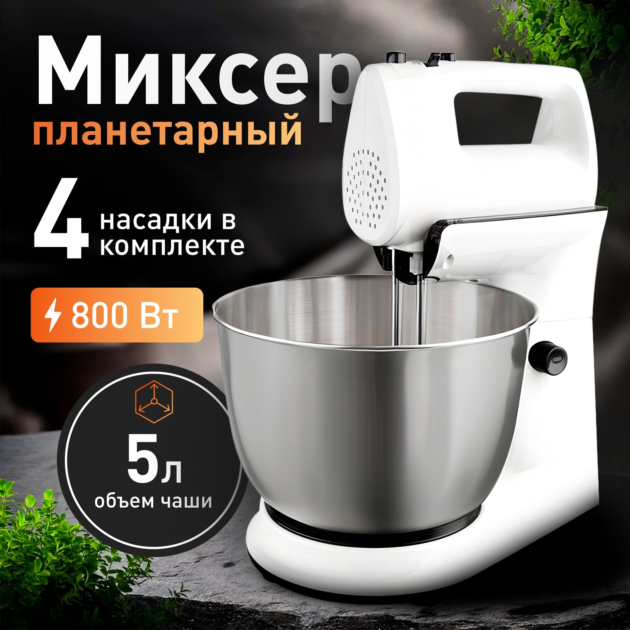 Планетарный миксер с чашей, 5л