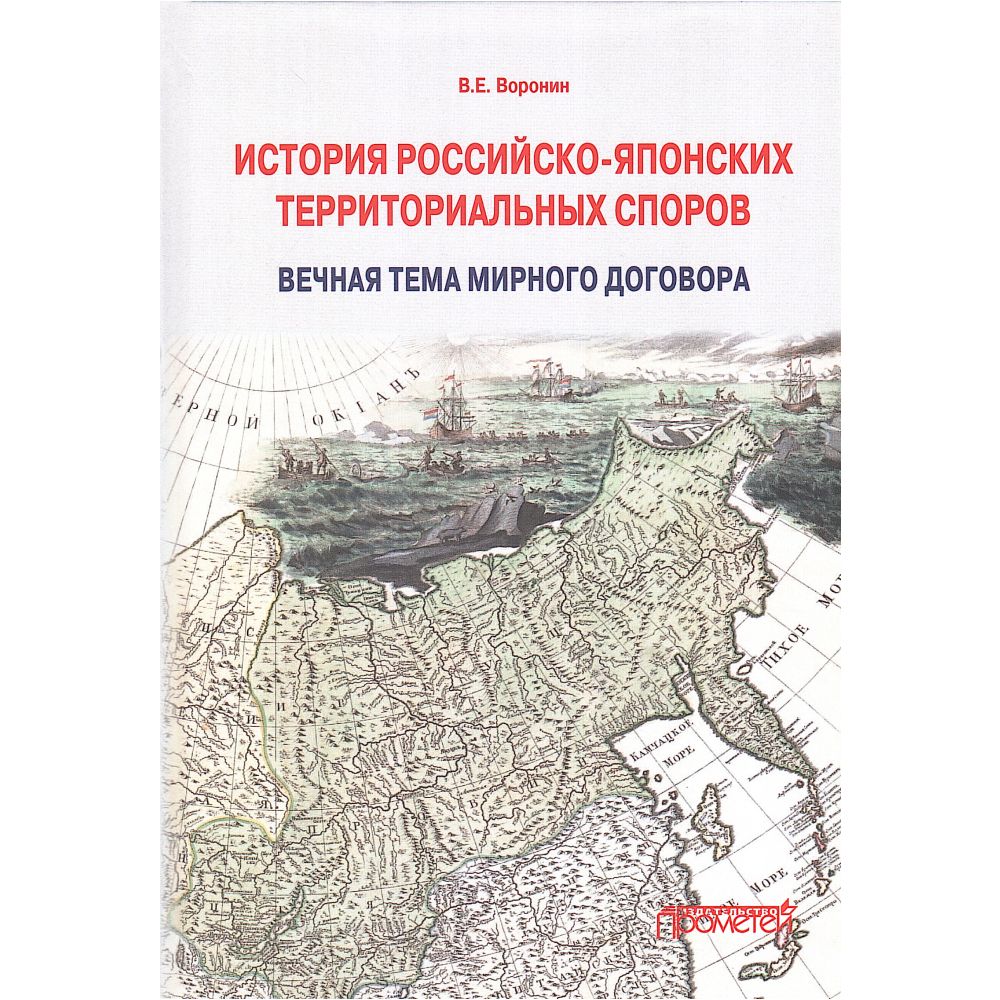 История российско-японских территориальных споров: вечная тема мирного договора: Монография | Воронин Всеволод Евгеньевич