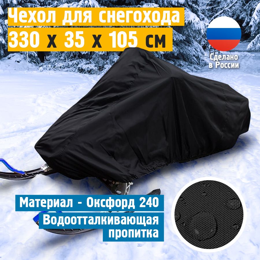 ЧехолдляснегоходаJEONIX330х35х105см,черный