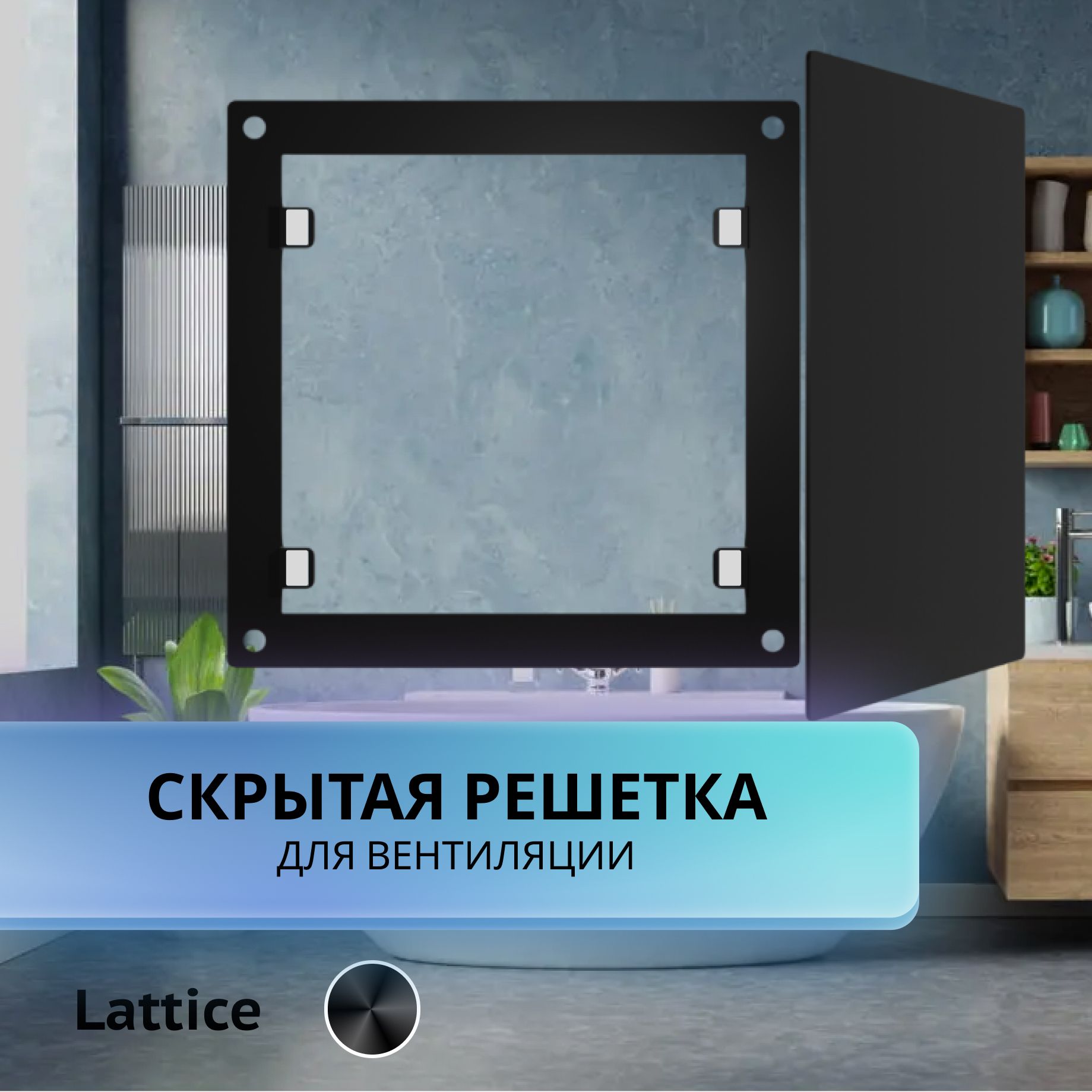 Вентиляционнаярешетка,LatticeBlack200