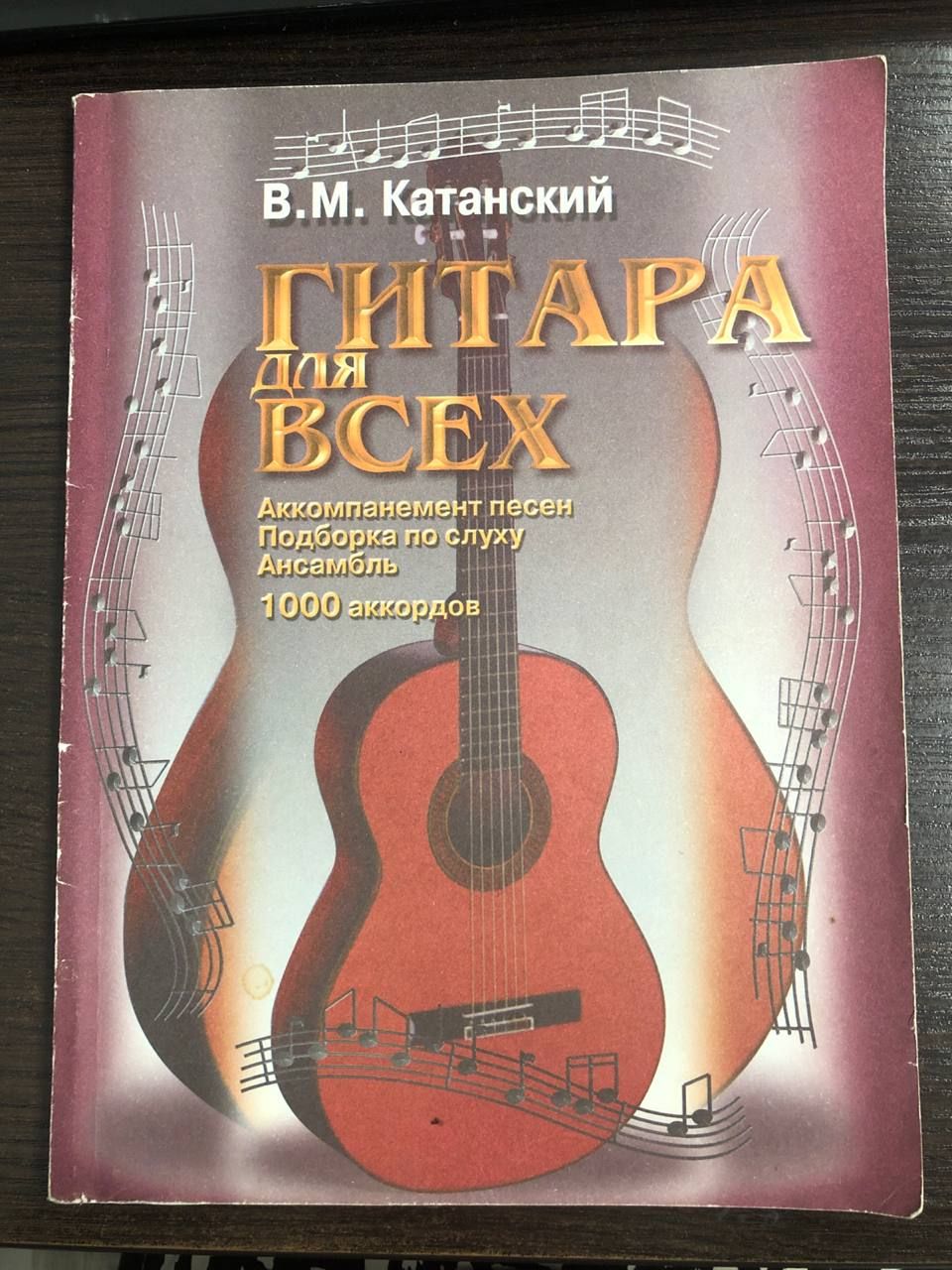 Гитара для всех. Аккомпанемент песен. Подборка по слуху. Ансамбль. 1000 аккордов | Катанский Владимир М.