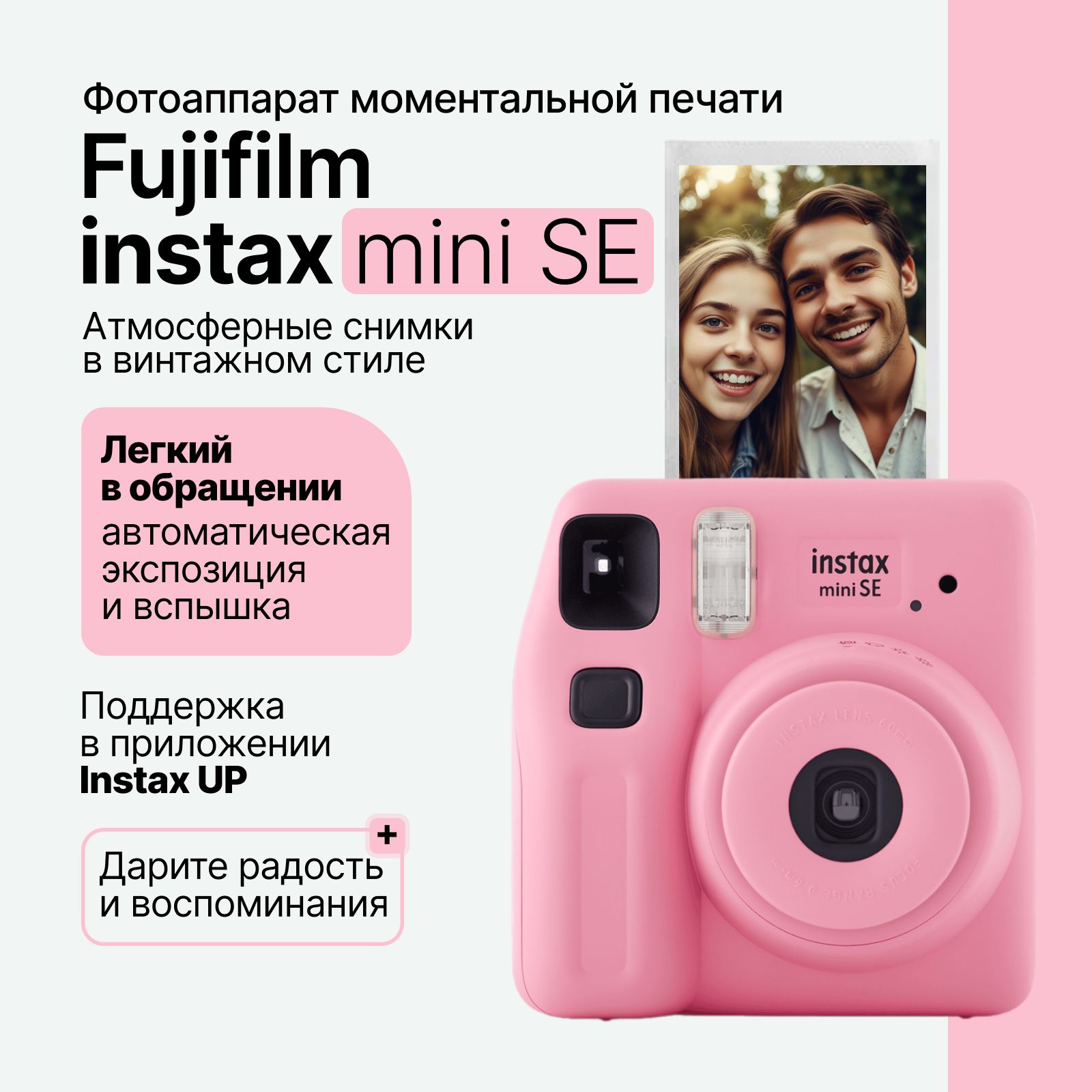 Компактный фотоаппарат моментальной печати Fujifilm Instax Mini SE, розовый (Pink)