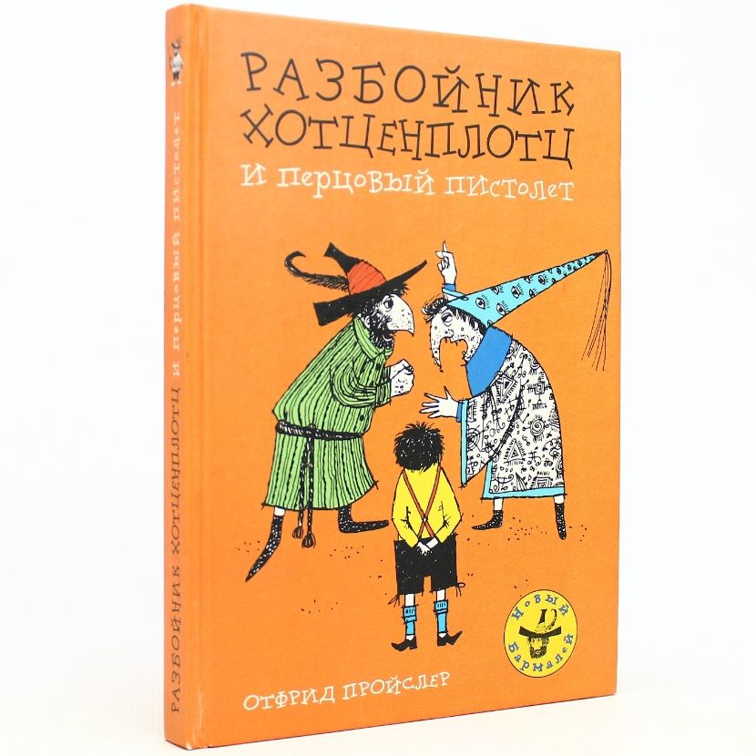 Разбойник...