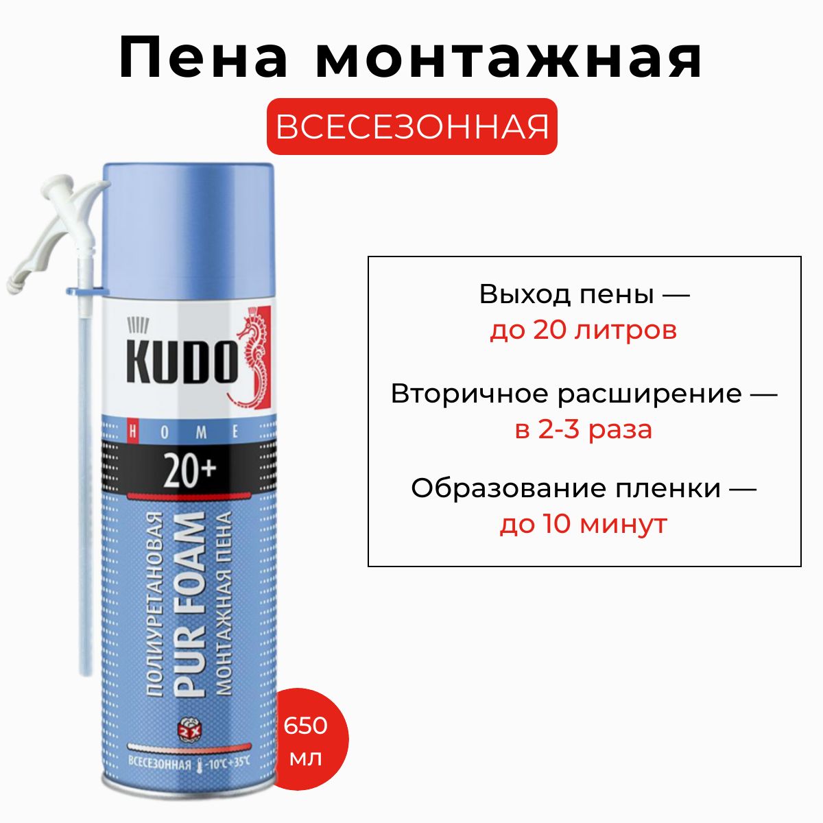 Пена полиуретановая монтажная бытовая всесезонная "KUDO HOME 20+" 650мл