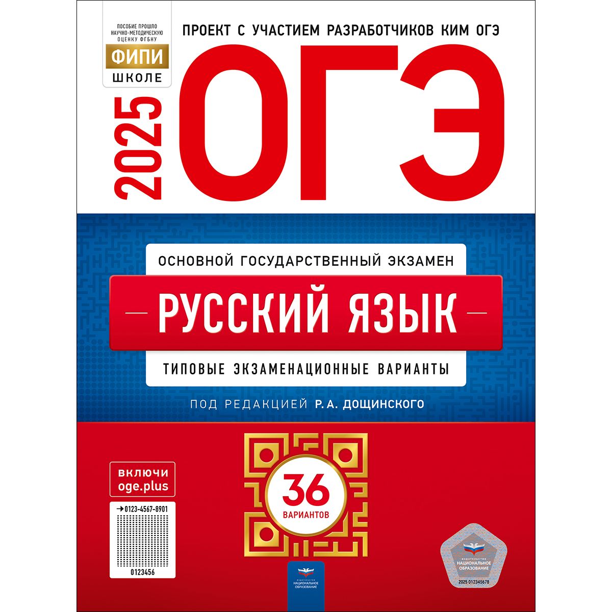 ОГЭ 2025 Русский язык. 36 вариантов. Дощинский | Цыбулько Ирина Петровна, Дощинский Роман Анатольевич