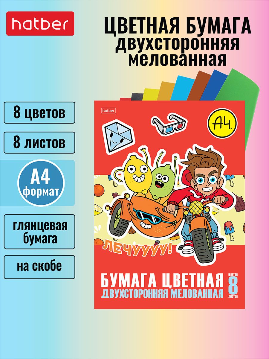 Набор цветной бумаги мелованной двухсторонней 8л 8 цв. А4ф на скобе, мерч Влад А4