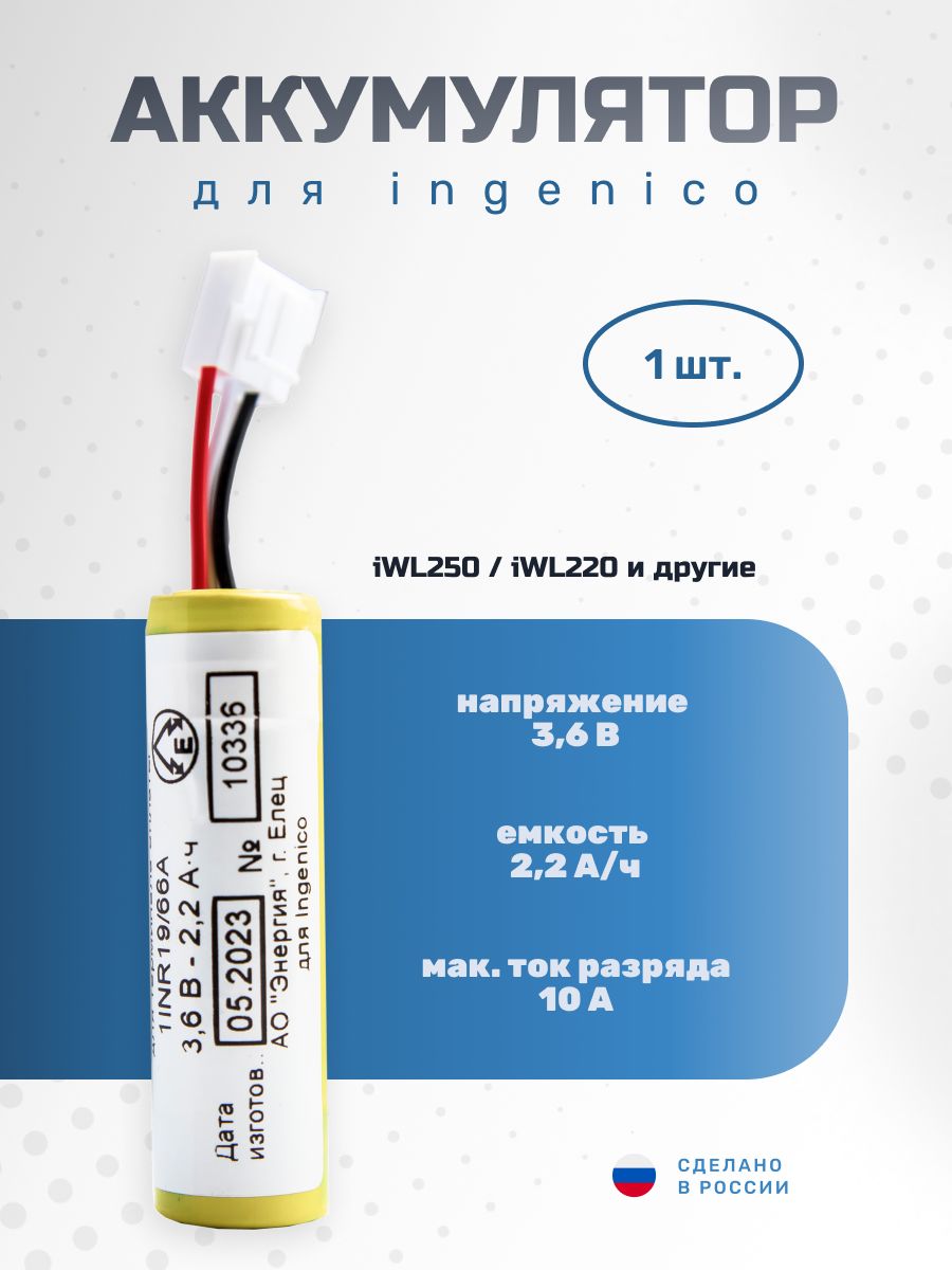 Аккумулятор АО Энергия для POS - терминала эквайринга Ingenico (Инженико) iWL250 / iWL220