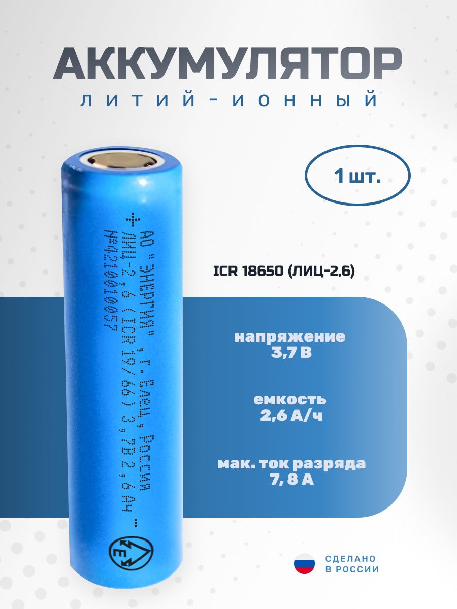 АО“Энергия”Аккумуляторнаябатарейка18650,3,7В,2600мАч,1шт