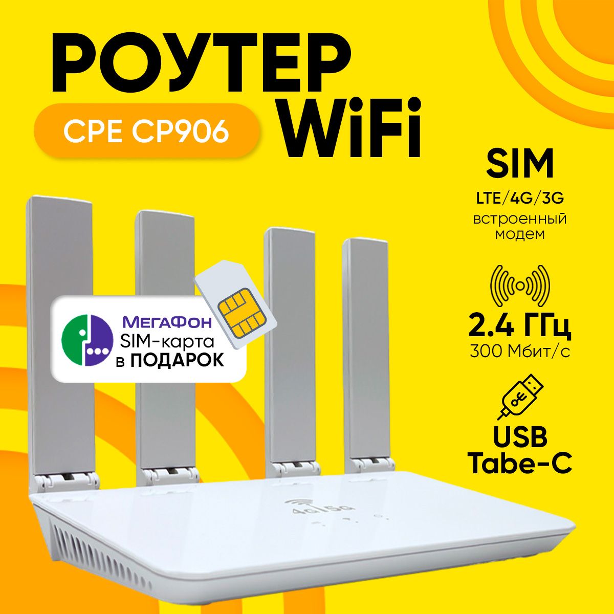 Роутер Wi-Fi CPE Model СР906 Sim-карта, 300 Мбит/с