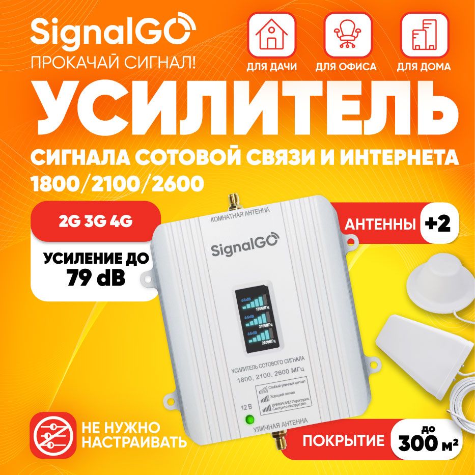 Комплект SignalGo 1800/2100/2600