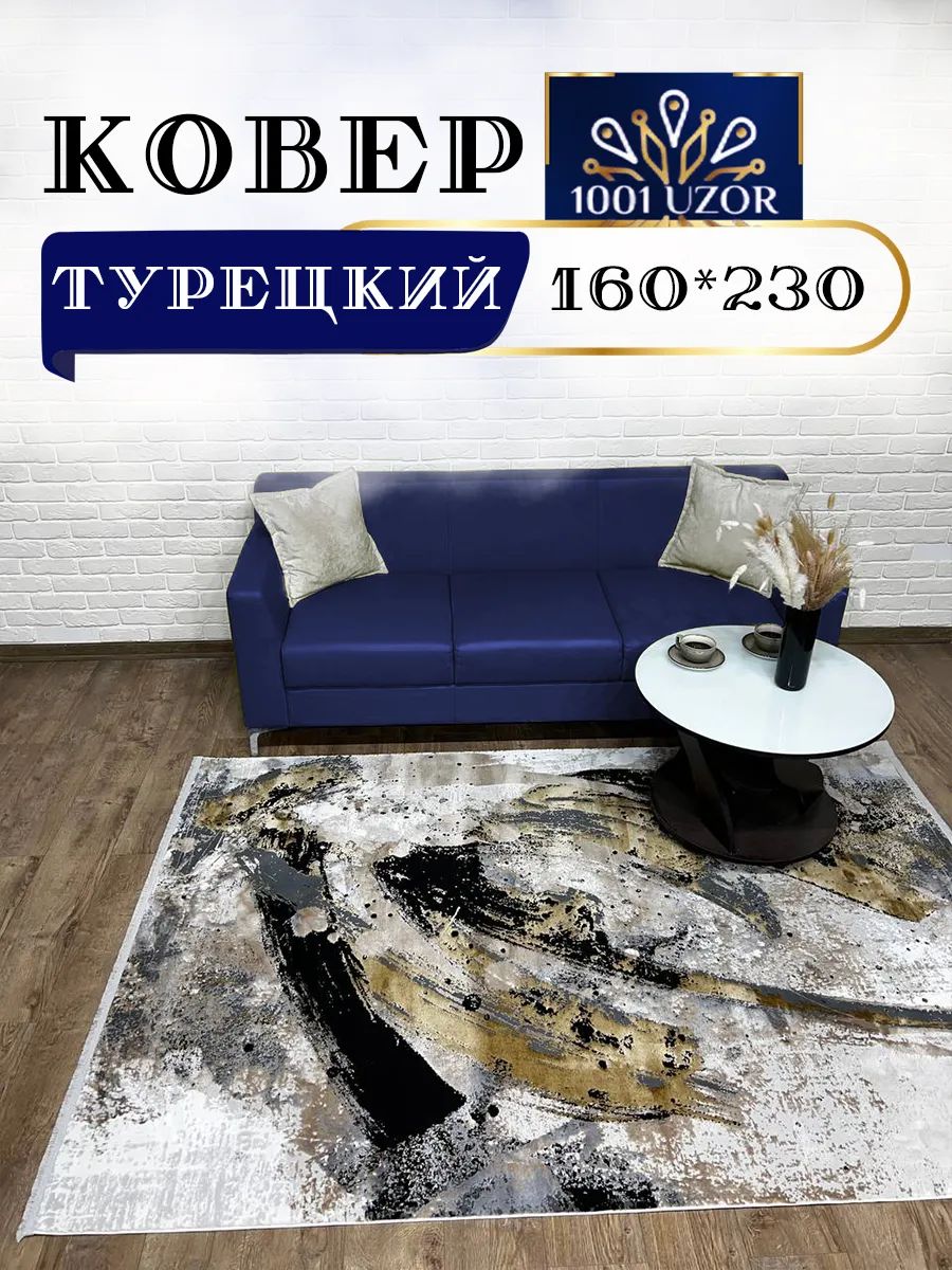 Коверкомнатныйтурция160х230смSilky25298Brown