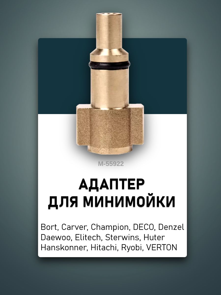 АдаптердляминимойкиЛавор,Интерскол,Хитачи,Стервинс,Хутер1/4внут.M-55922