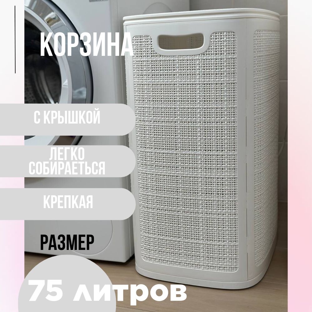 Корзина для белья, 75 л, 1 шт