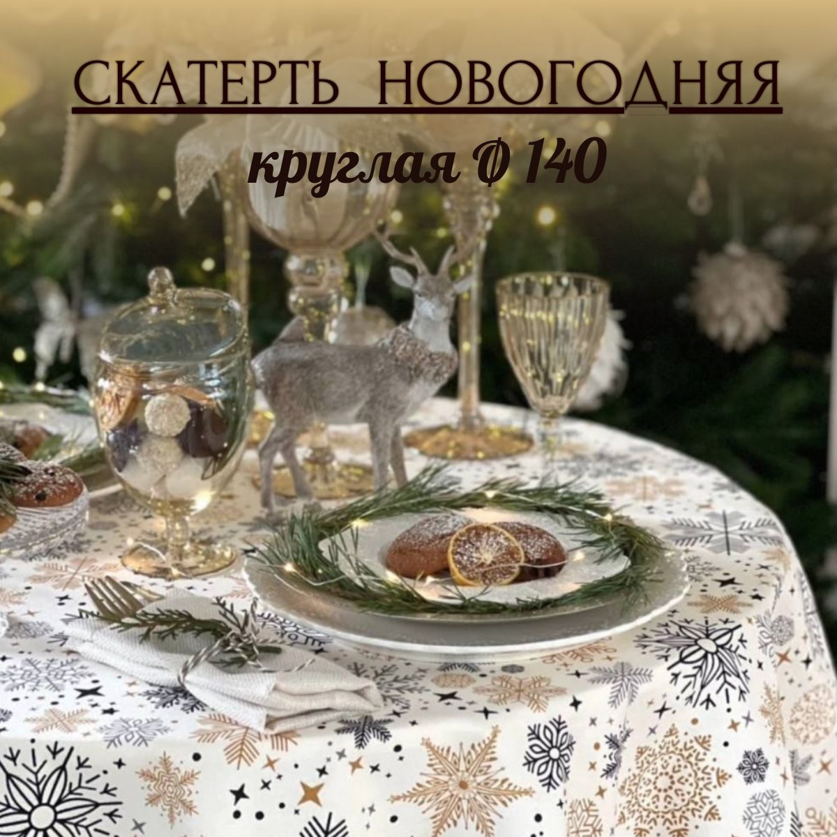 Скатерть Круглая Серо-бежевые снежинки d140 см