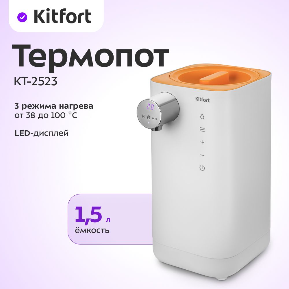 Термопот Kitfort КТ-2523