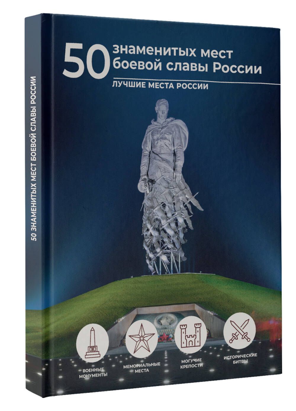 50 знаменитых мест боевой славы России | Лукомская Елена Николаевна