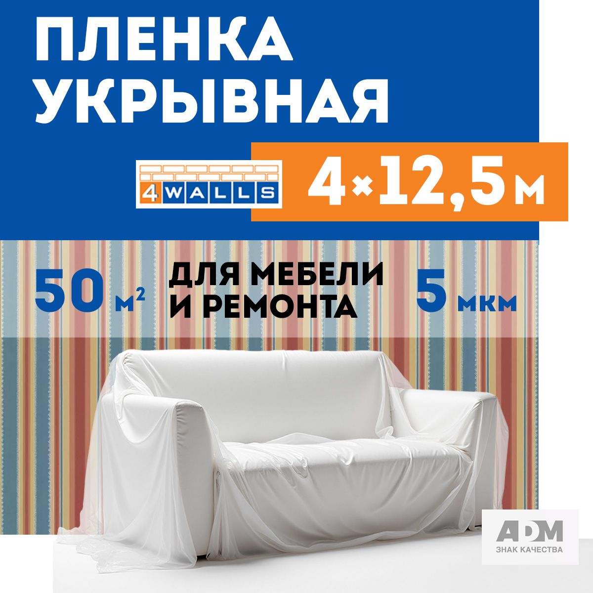 Пленка укрывная для ремонта 8мкм, 50м2.