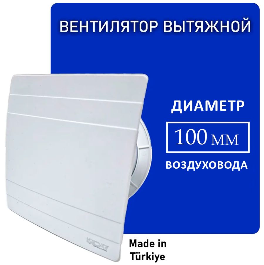 Вытяжной вентилятор D100 (9509)