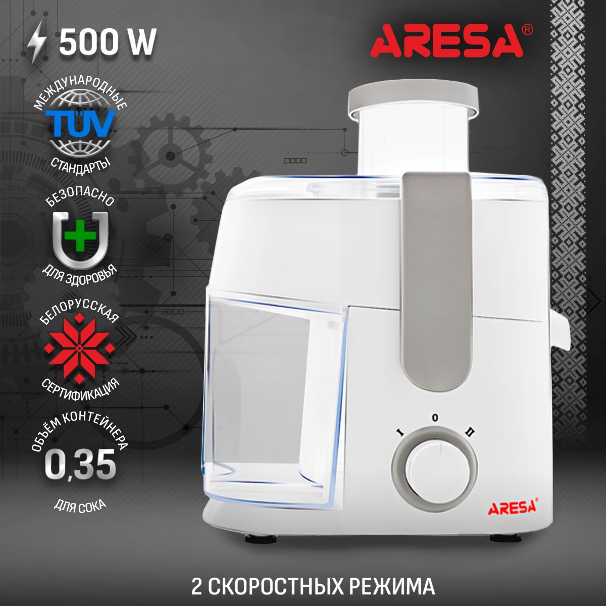 Соковыжималка центробежная ARESA AR-2501, белый