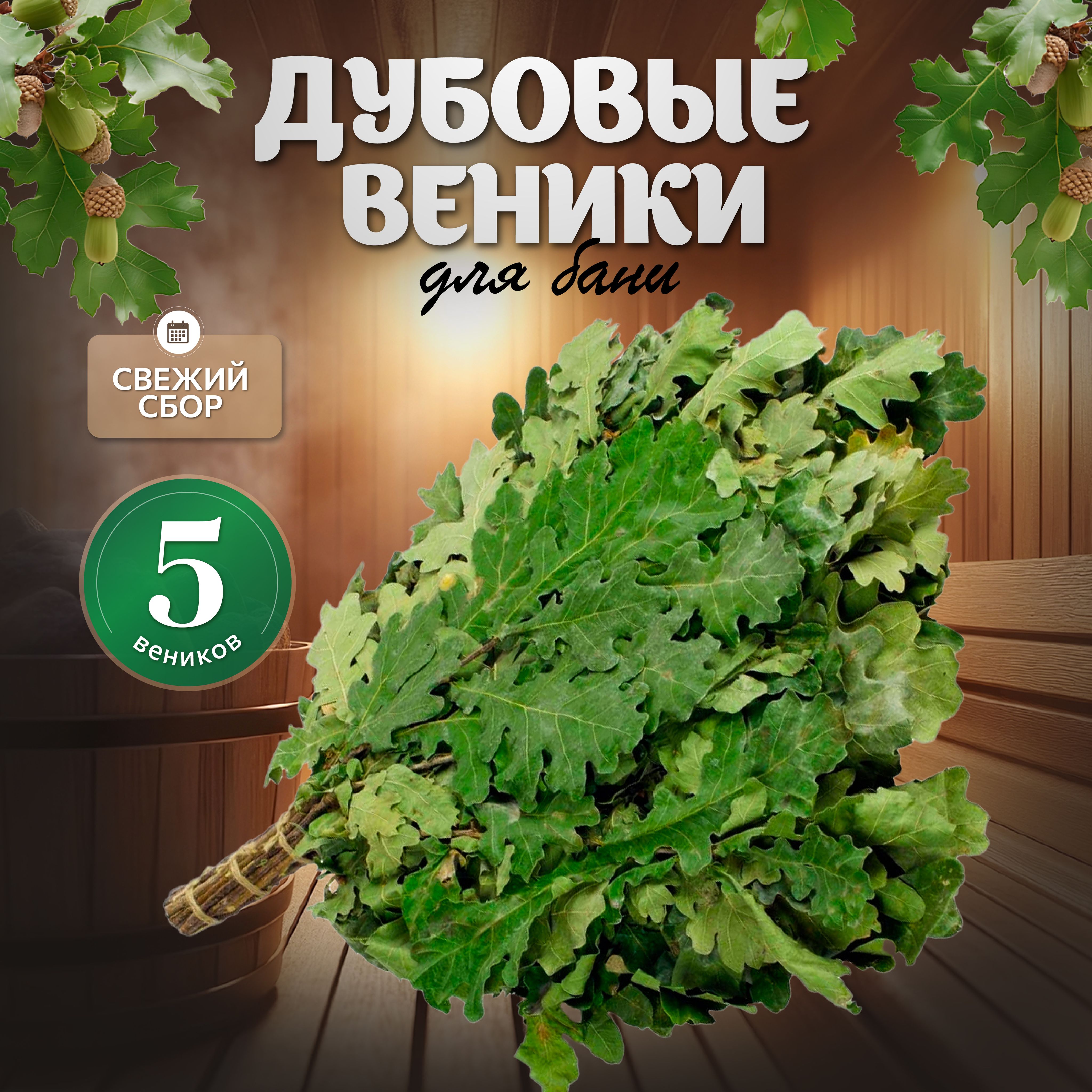 Веник для бани Дубовый, 5 шт. 