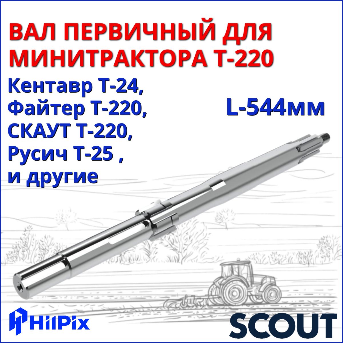 Вал первичный L-544мм для минитракторов Скаут Т220, Файтер Т220 и др.