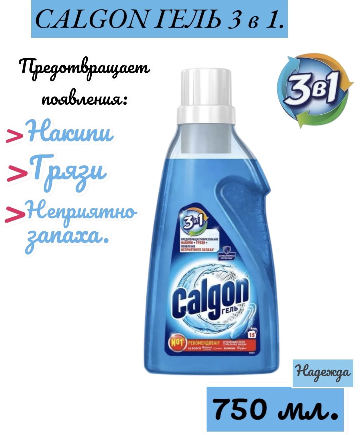 Calgon 3 в 1 средство от накипи для стиральной машины, гель, 750 мл.