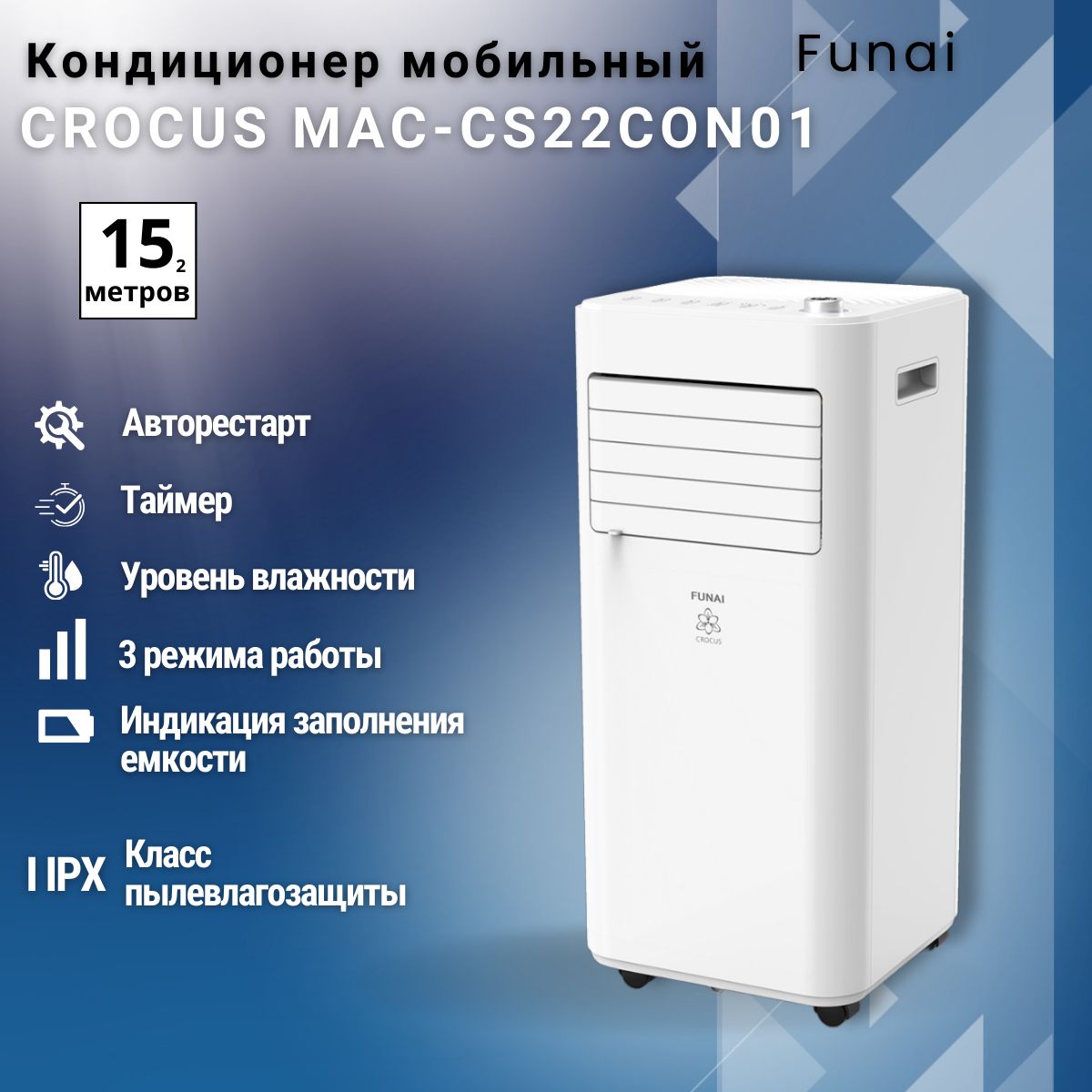 Кондиционер мобильный FUNAI MAC-CS22CON01. Товар уцененный