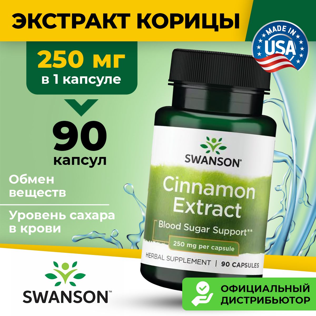 Экстракт корицы 250мг Swanson, 90 капсул / Антиоксидант / Для иммунитета, обмена веществ, уровня сахара в крови, женщин и мужчин